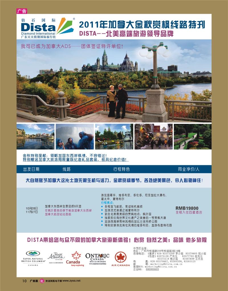 rr10钻石国际旅行社——2011年加拿大金秋赏枫线路特刊·