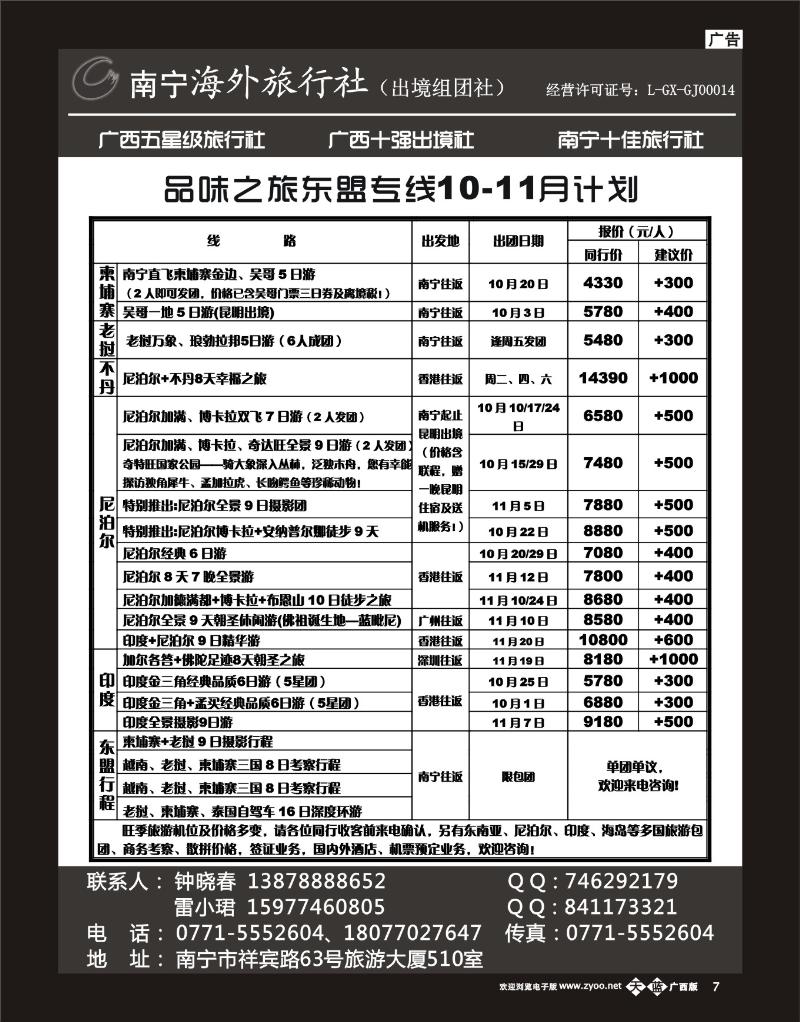 单彩天蓝r07南宁海外——品味之旅东盟专线10-11月计划