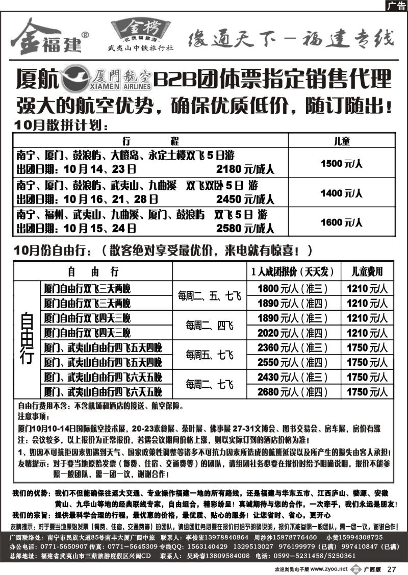 b27广西中旅－李俊宏－福建专线