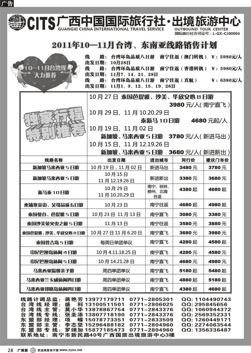 r28广西国旅出境旅游中心—台湾、东盟10-11最新计划