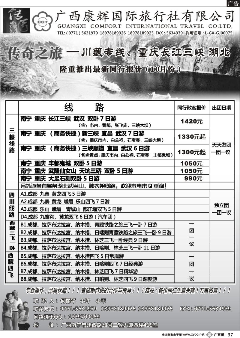 b37广西康辉（传奇之旅）—川藏、三峡线