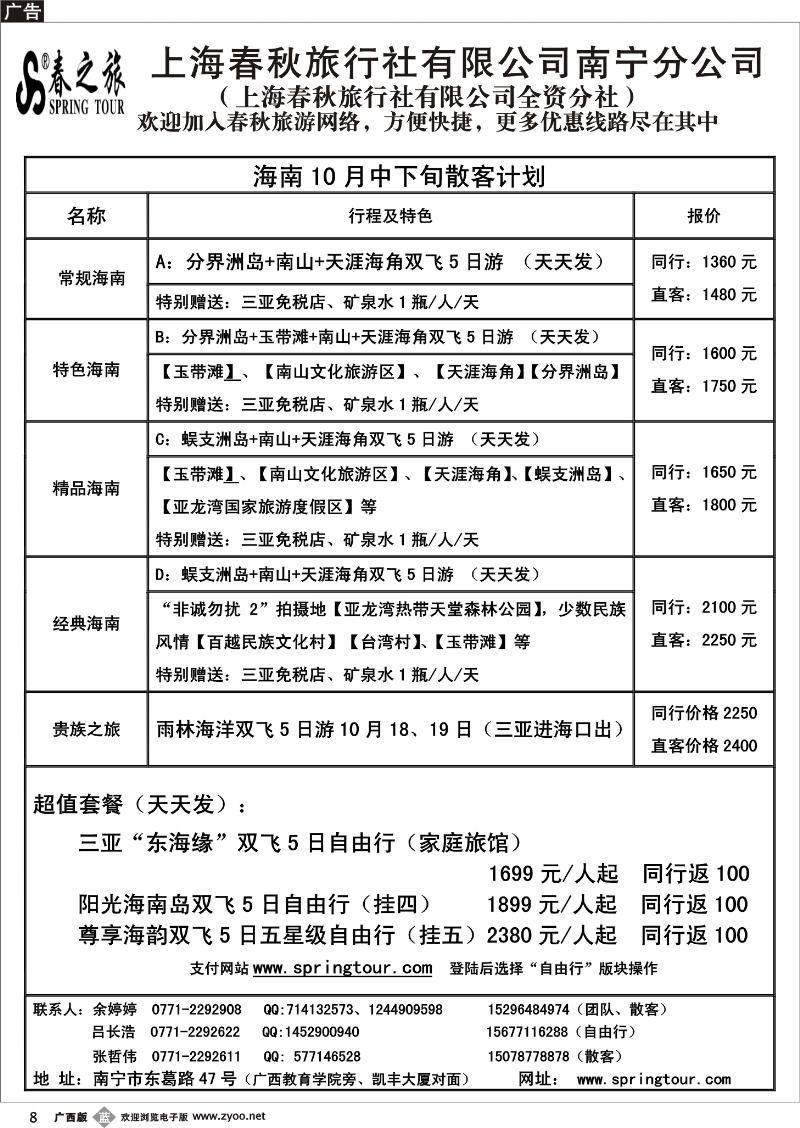 b08春秋旅游--10月下旬海南散客计划