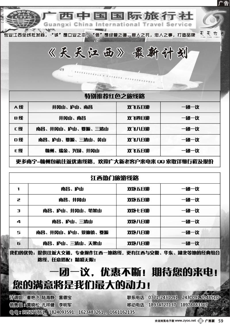 b59广西中国国际旅行社—天天江西