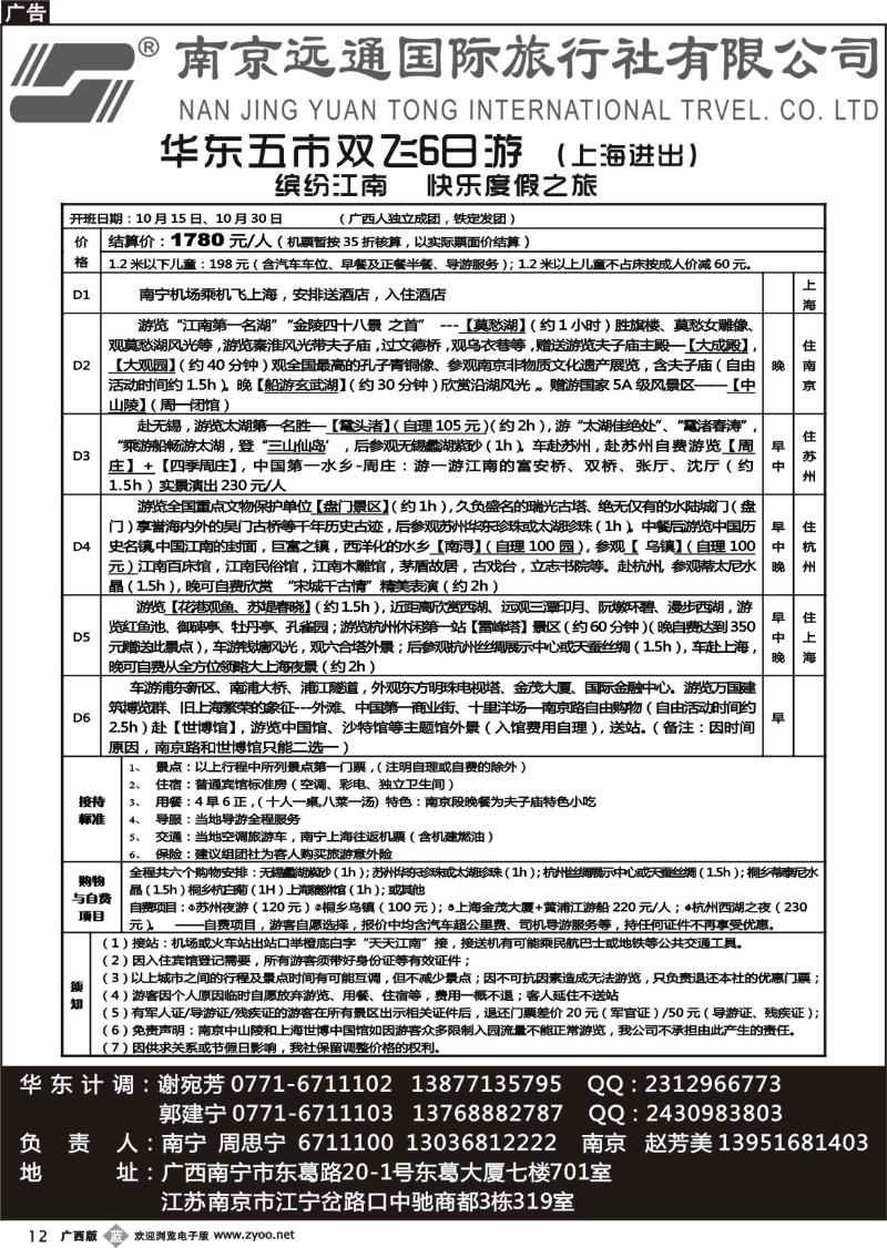 b12华东专线—南京远通国际旅行社有限公司