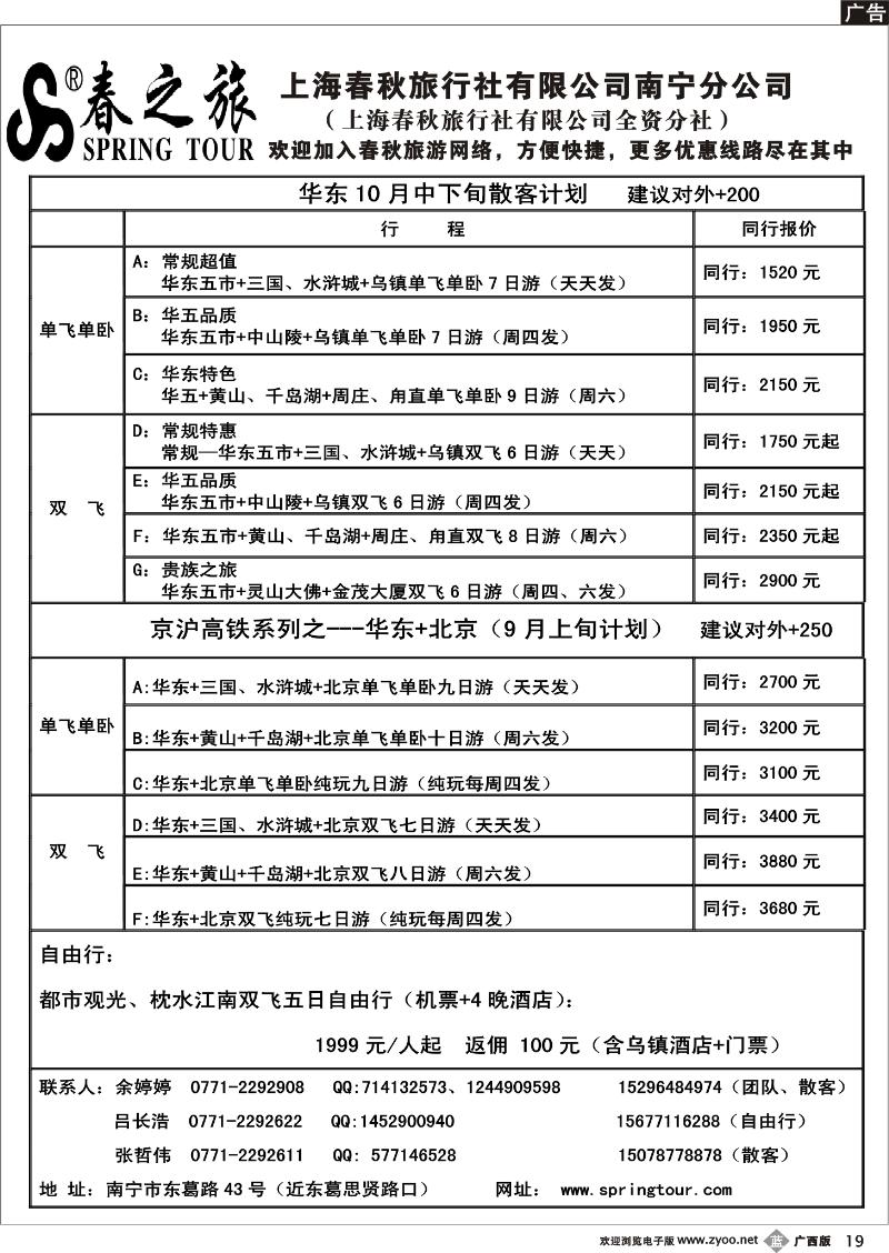 b19春秋旅游--10月下旬华东、京沪高铁散客计划