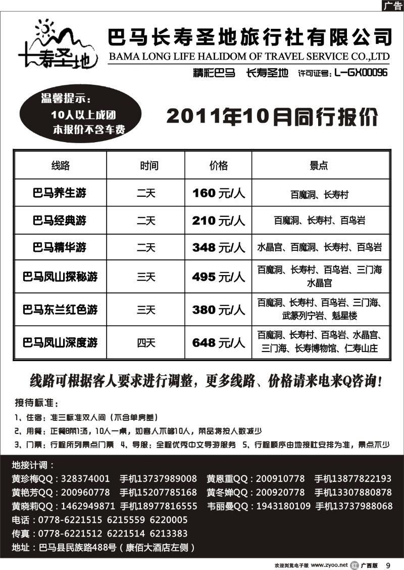 r09巴马长寿圣地旅行社有限公司