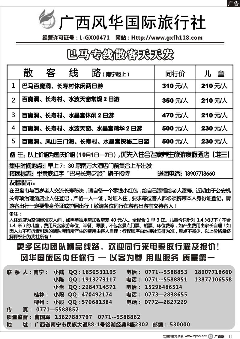 r11热烈庆祝巴马专线开通！—广西风华国旅
