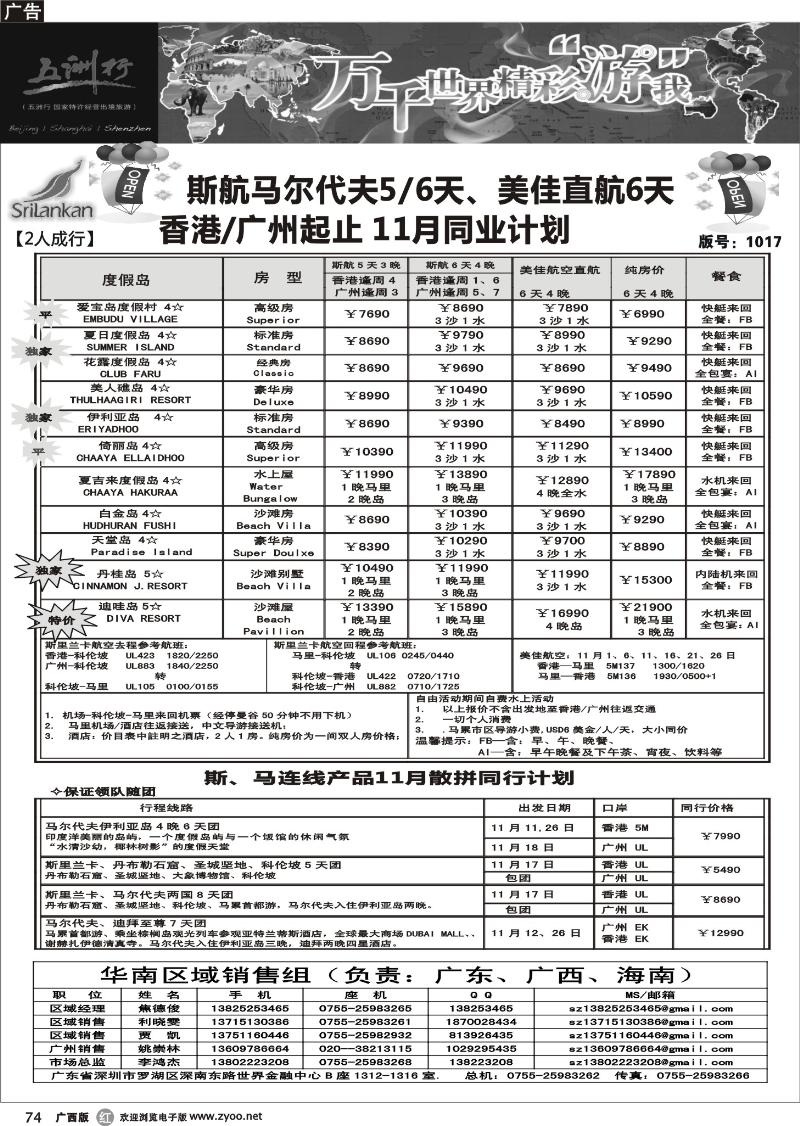 r74五洲行-马尔代夫国庆出团计划