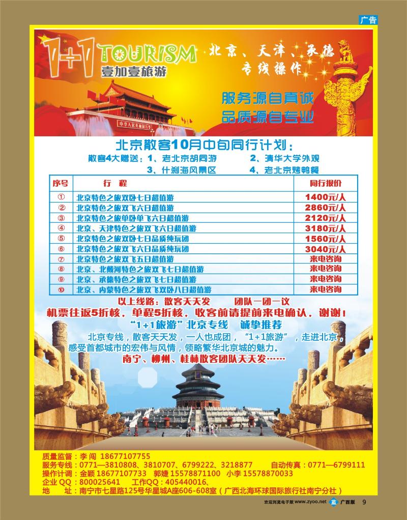 bb09“1+1旅游”北京、天津、承德专线