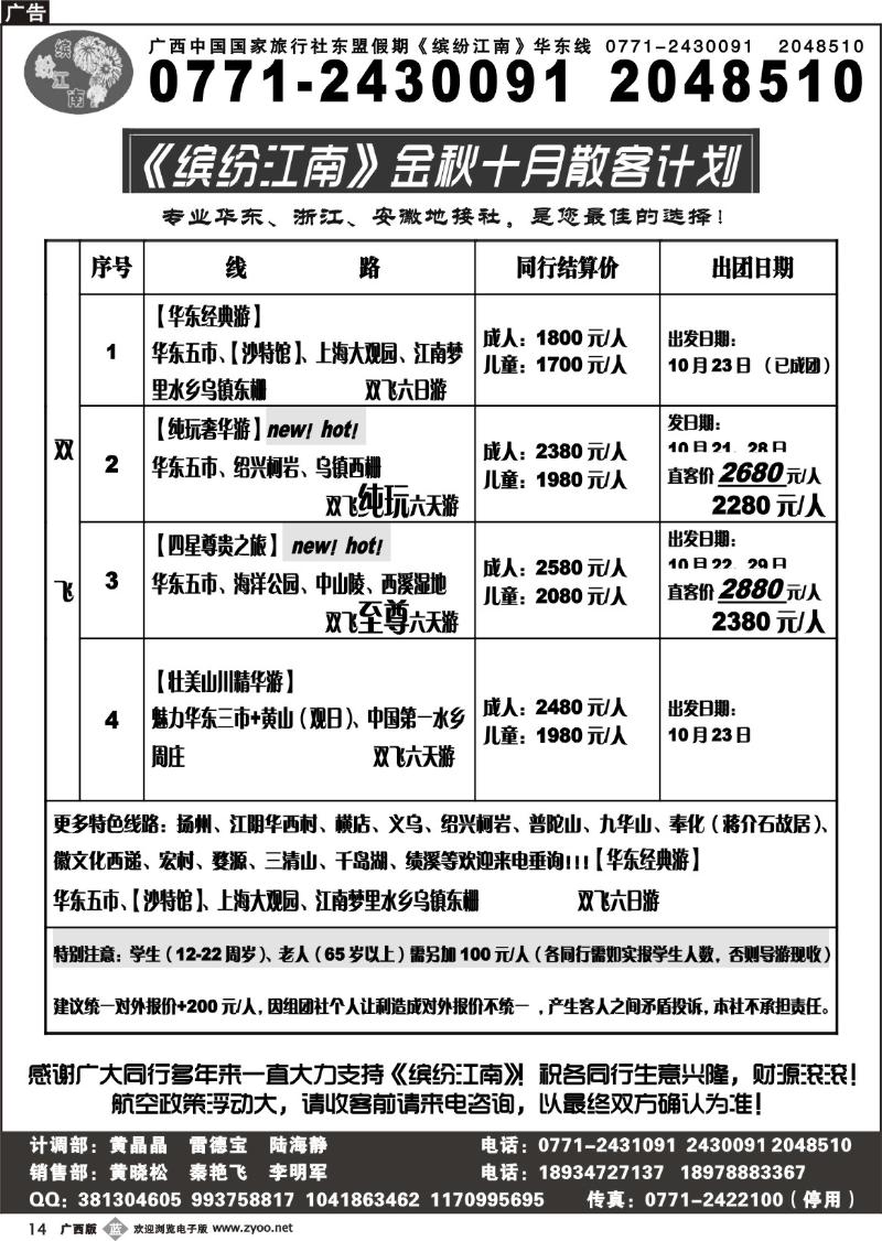 b14广西中国国际旅行社—缤纷江南