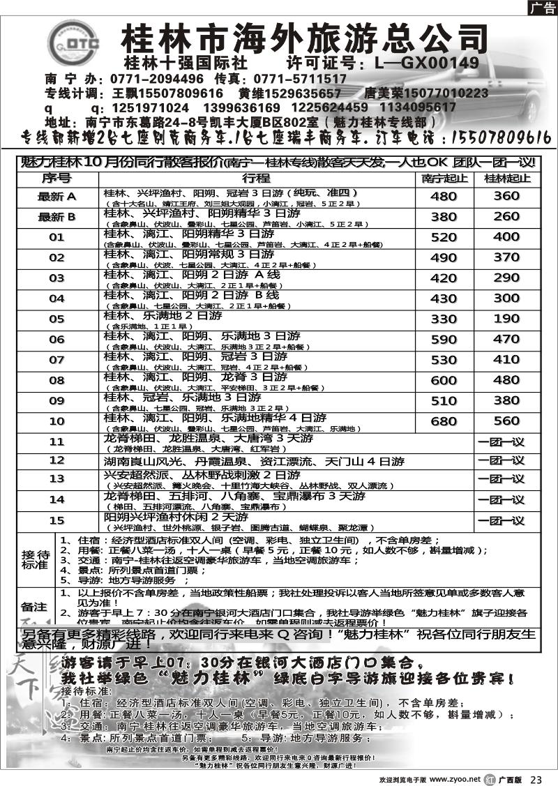 r23桂林市海外旅游总公司—魅力桂林专线
