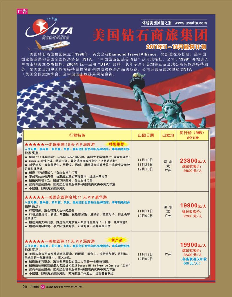 rr20美国钻石商旅集团（DTA）--美加高端VIP散拼