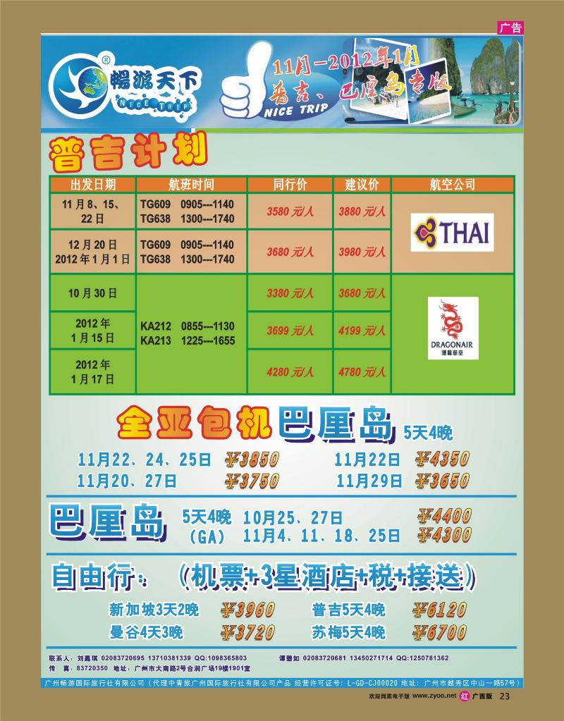 rr23畅游天下—普吉巴厘岛10-12月专版
