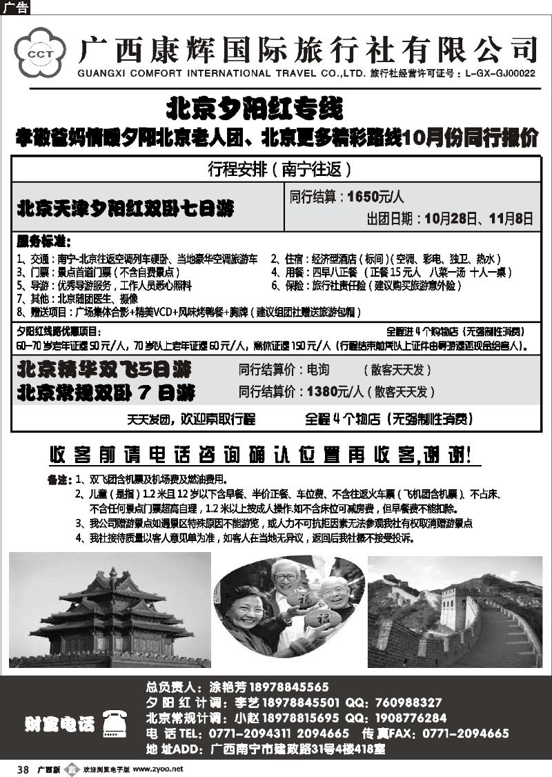 b38广西康辉—北京游夕阳红