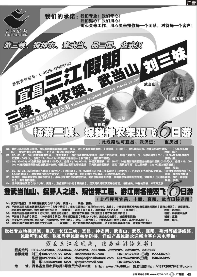 b49三峡、神农架、武当山专线（三江假期刘三妹)