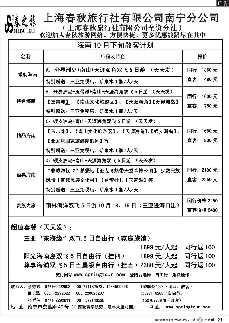 b21春秋旅游--10月下旬海南散客计划