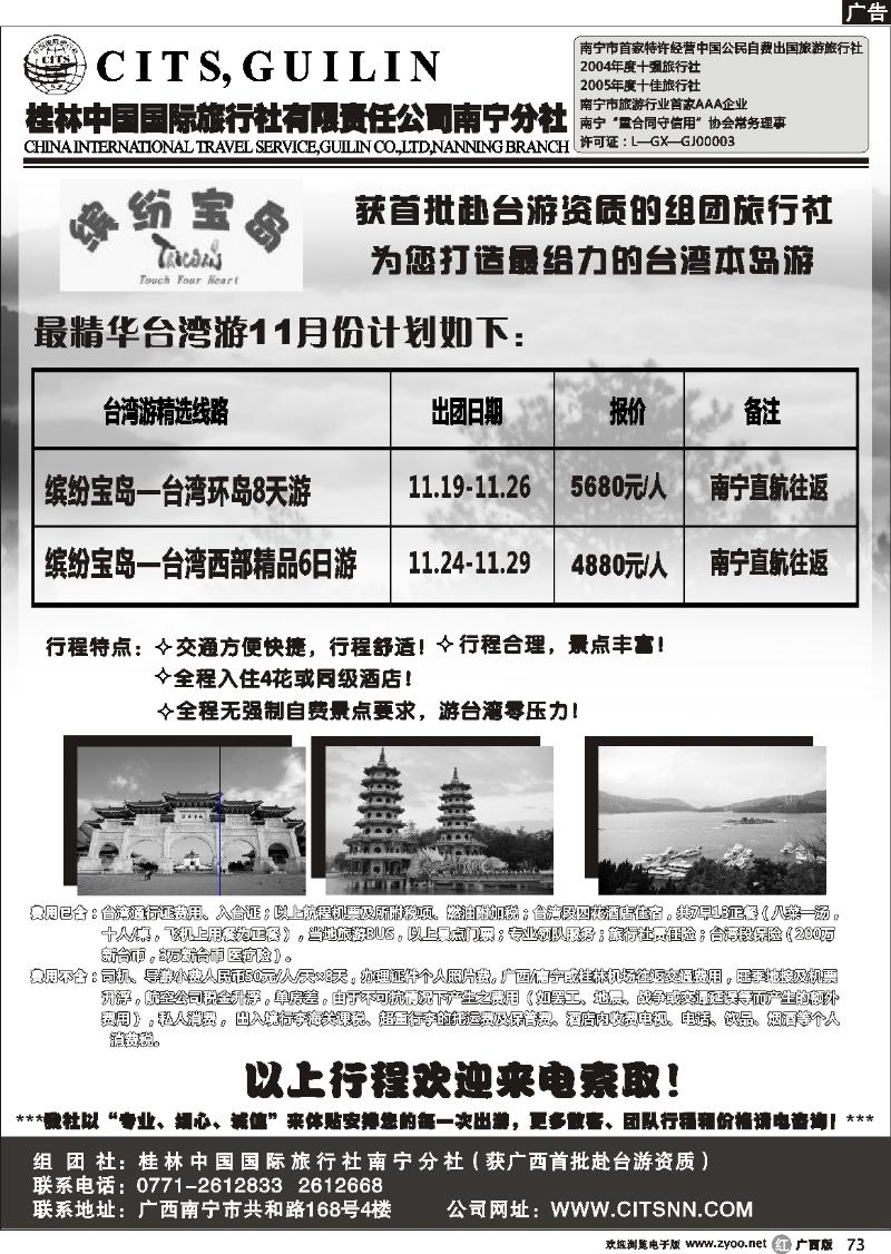 r73“缤纷宝岛”台湾游 —桂林国旅南宁分社