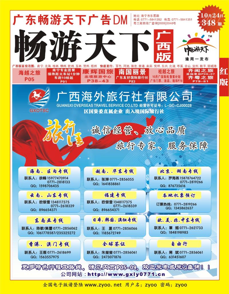 红版封面-广西海外旅行社（旅行佳）
