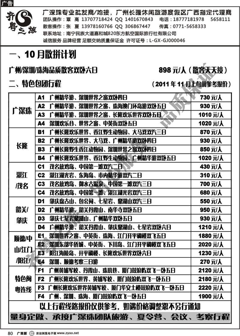 r80齐粤之旅—10月计划总表