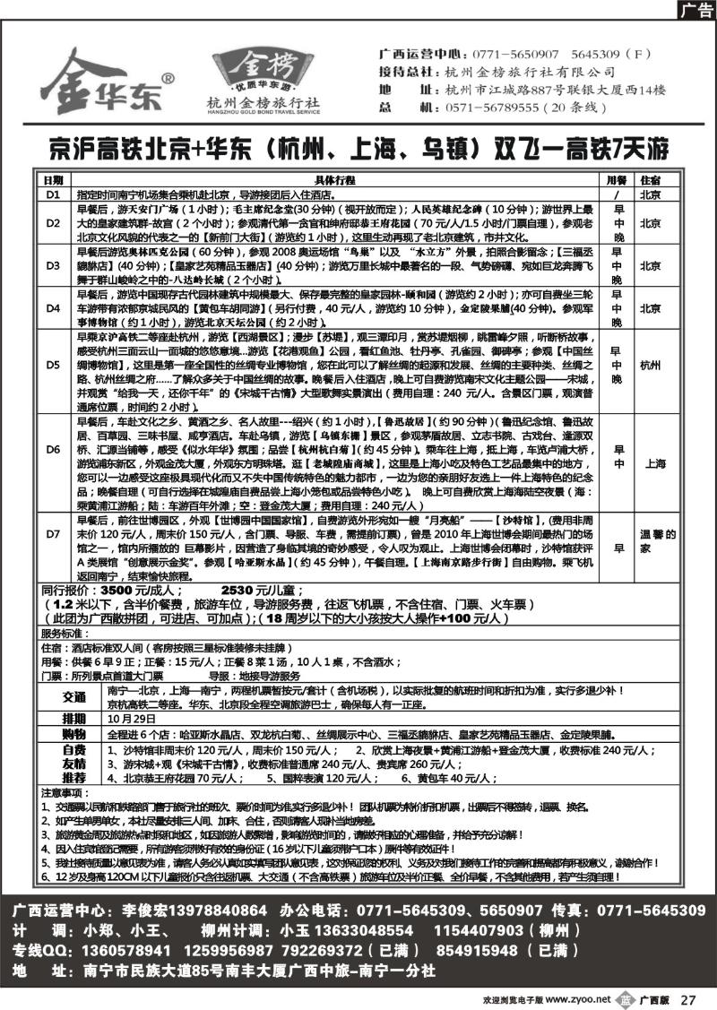 b27广西中旅－李俊宏－华东专线