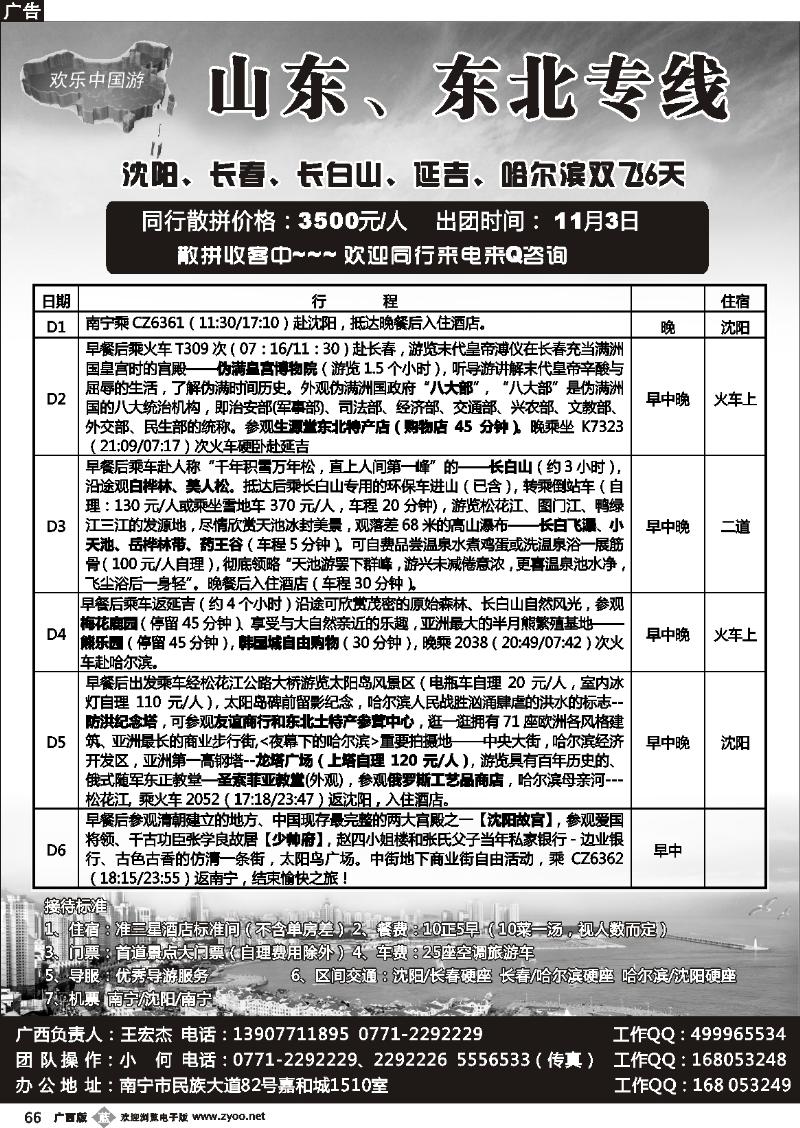 b66欢乐中国游—山东、东北专线
