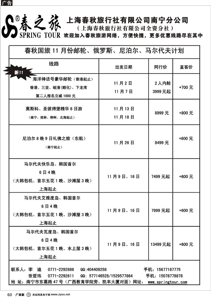 r60春秋旅游-11月邮轮、俄罗斯、尼泊尔、马尔代夫计划