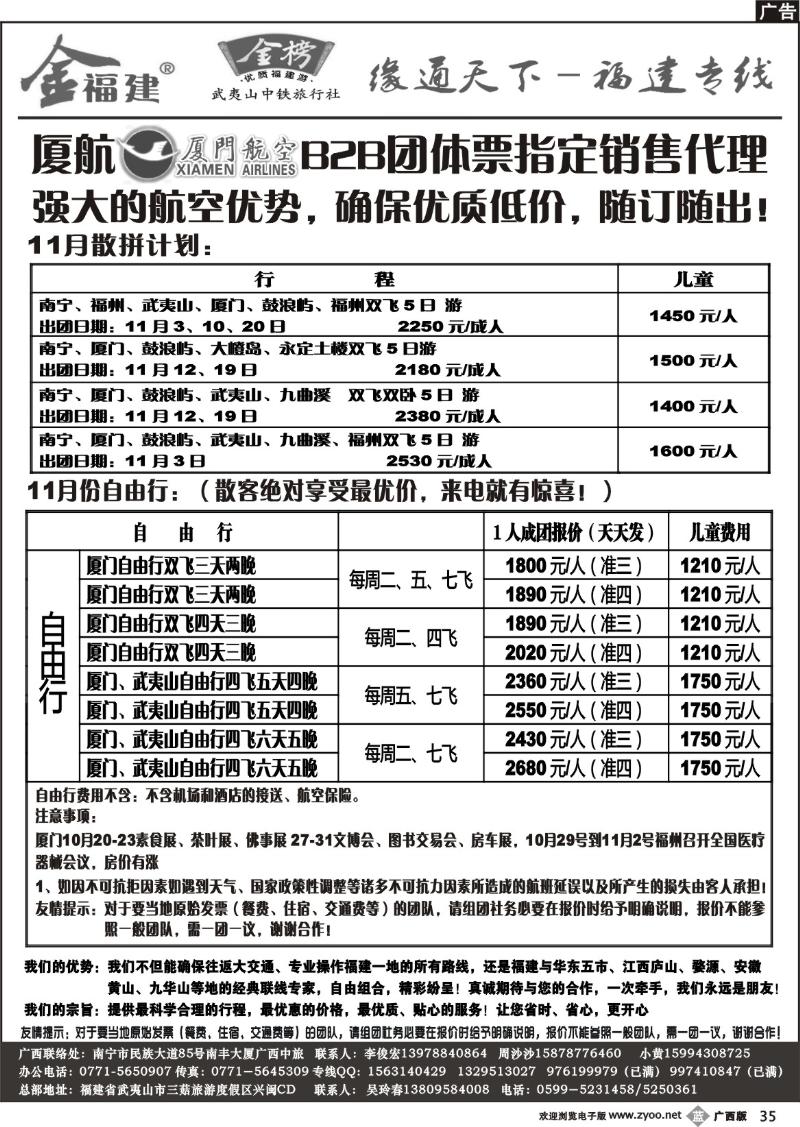 b35广西中旅—李俊宏—福建专线