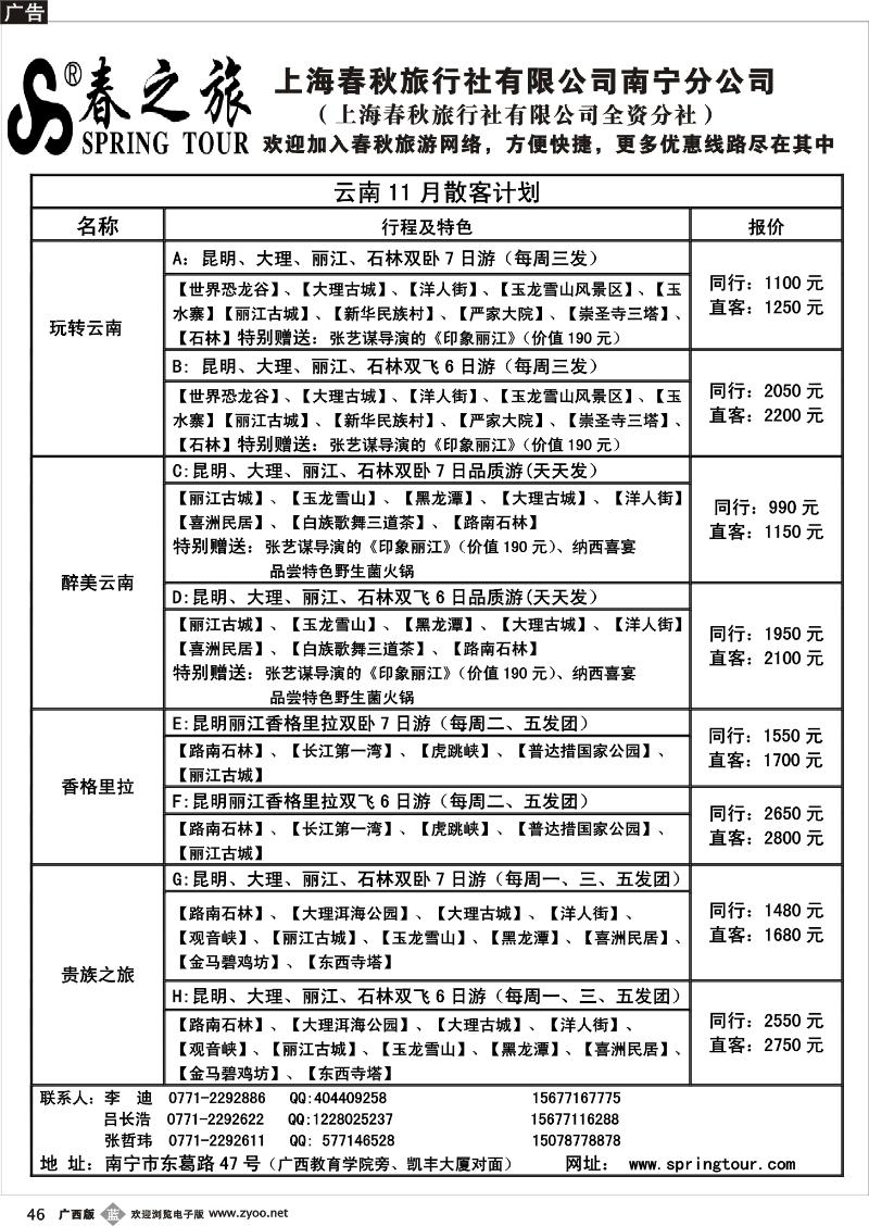 b46春秋旅游—11月上旬云南散客计划