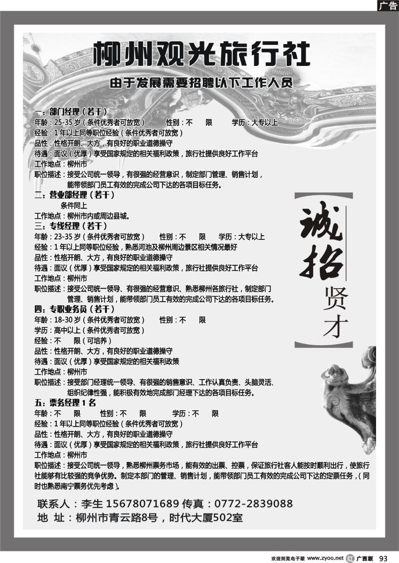 r93柳州观光旅行社—招聘启示