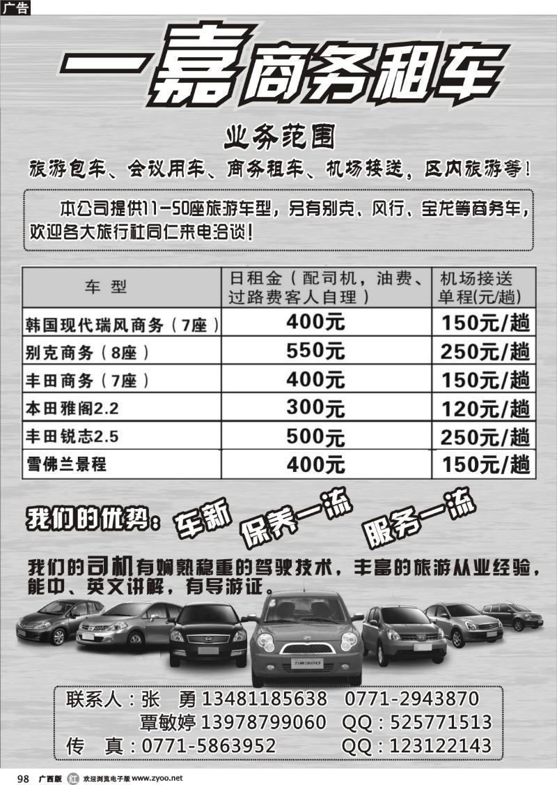 r98一嘉商务车队