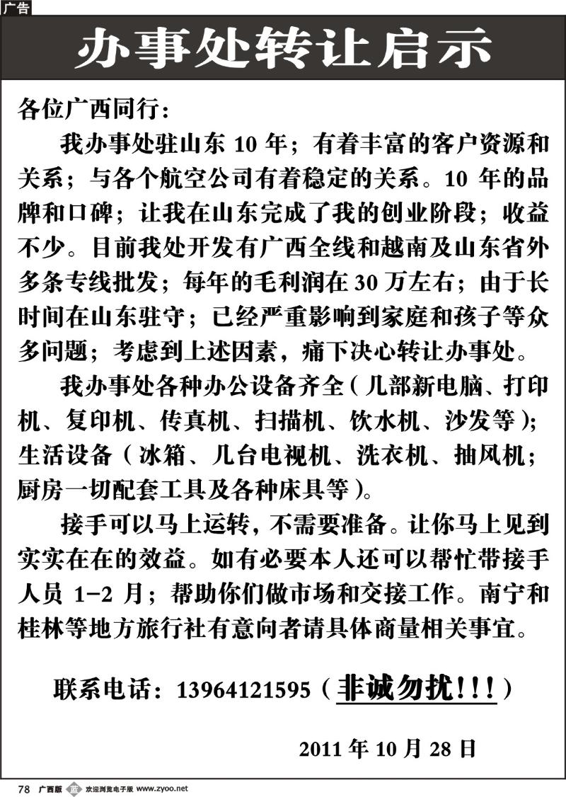 b78办事处转让启示