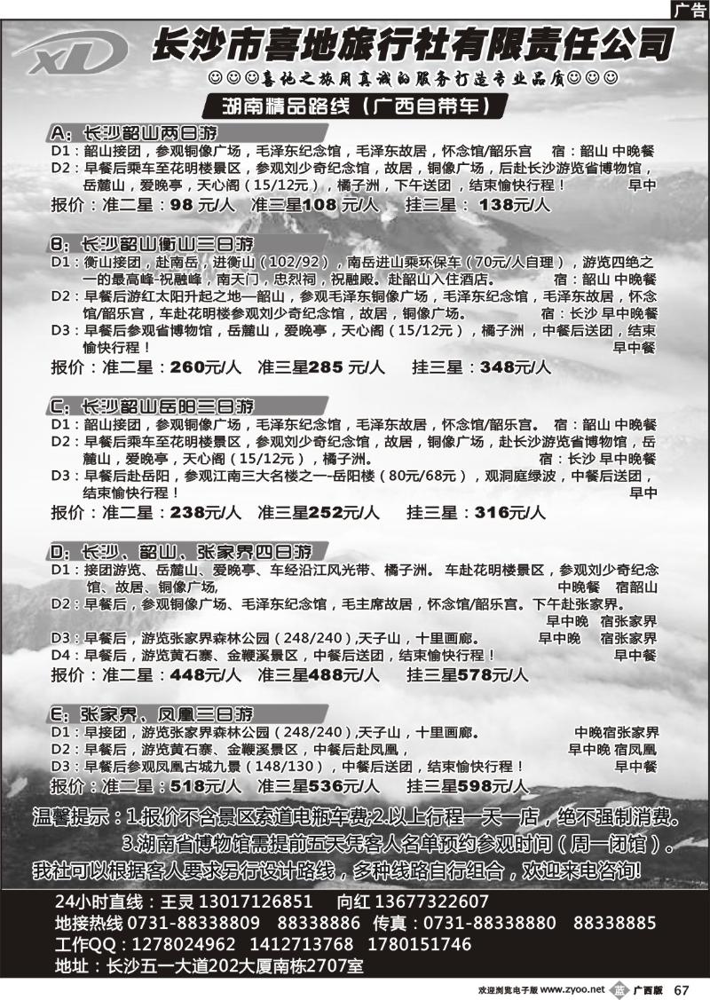 b67长沙市喜地旅行社有限责任公司