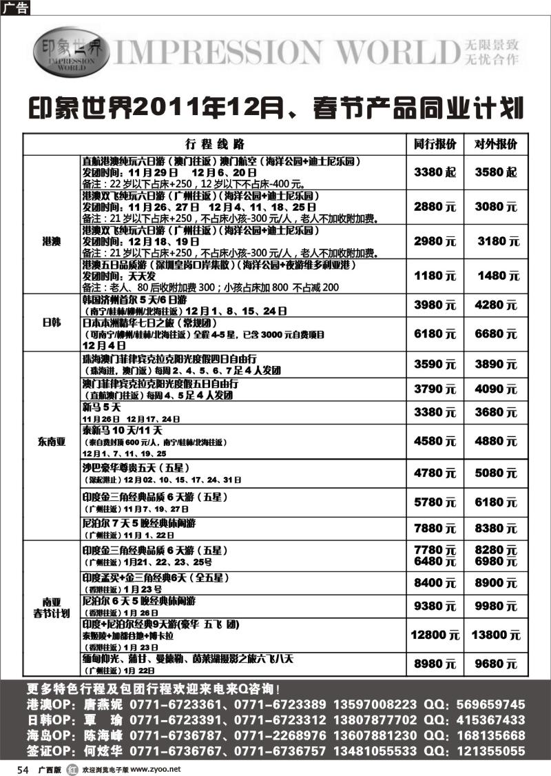 r54印象世界2011年12月、春节产品同业计划