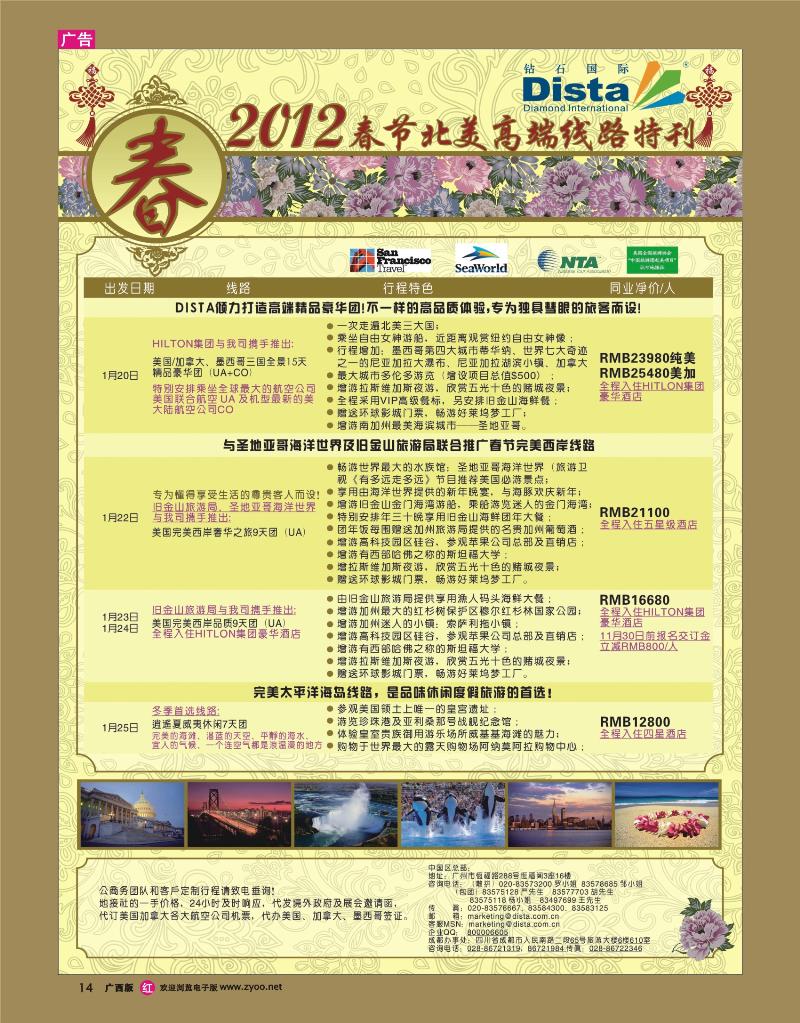 rr14钻石国际旅行社——2012年春节高端线路特刊