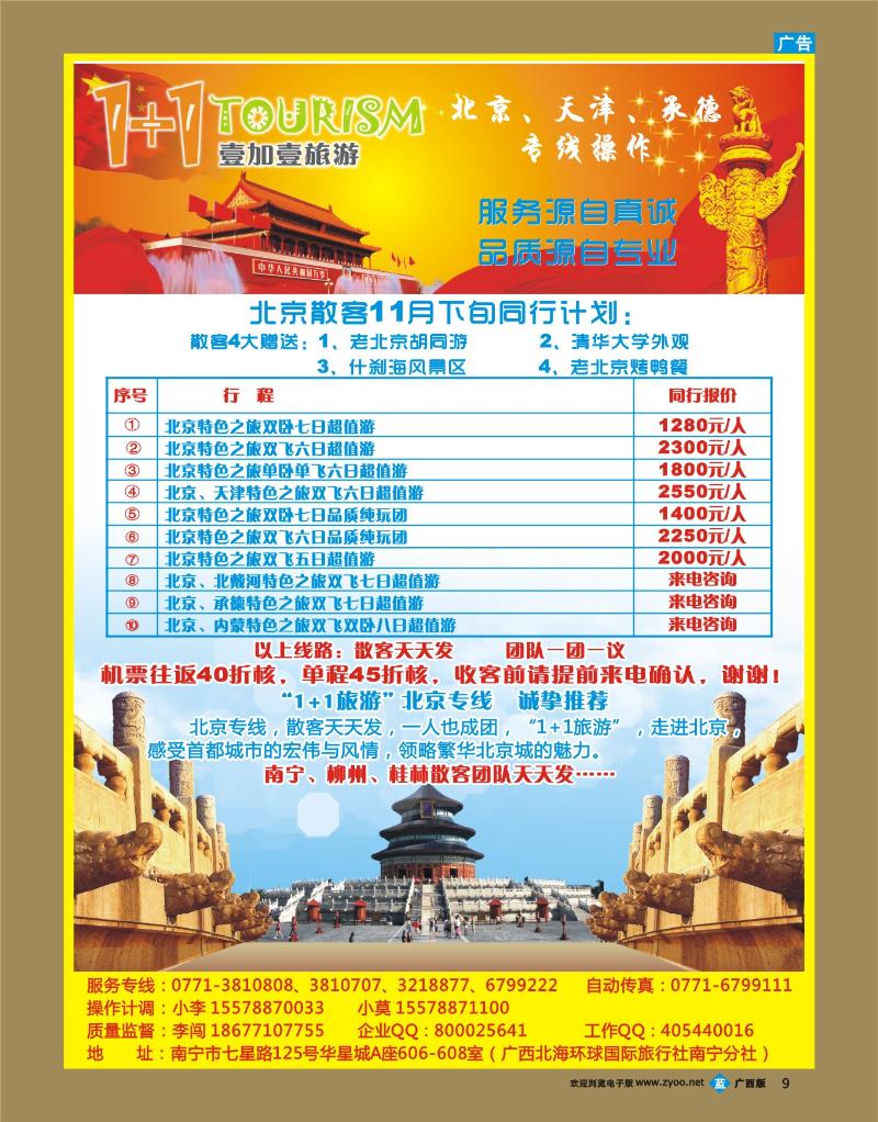 bb09“1+1旅游”北京、天津、承德专线