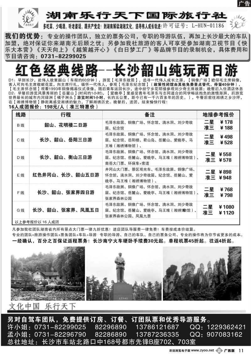 b11乐行天下——走进特色湖南