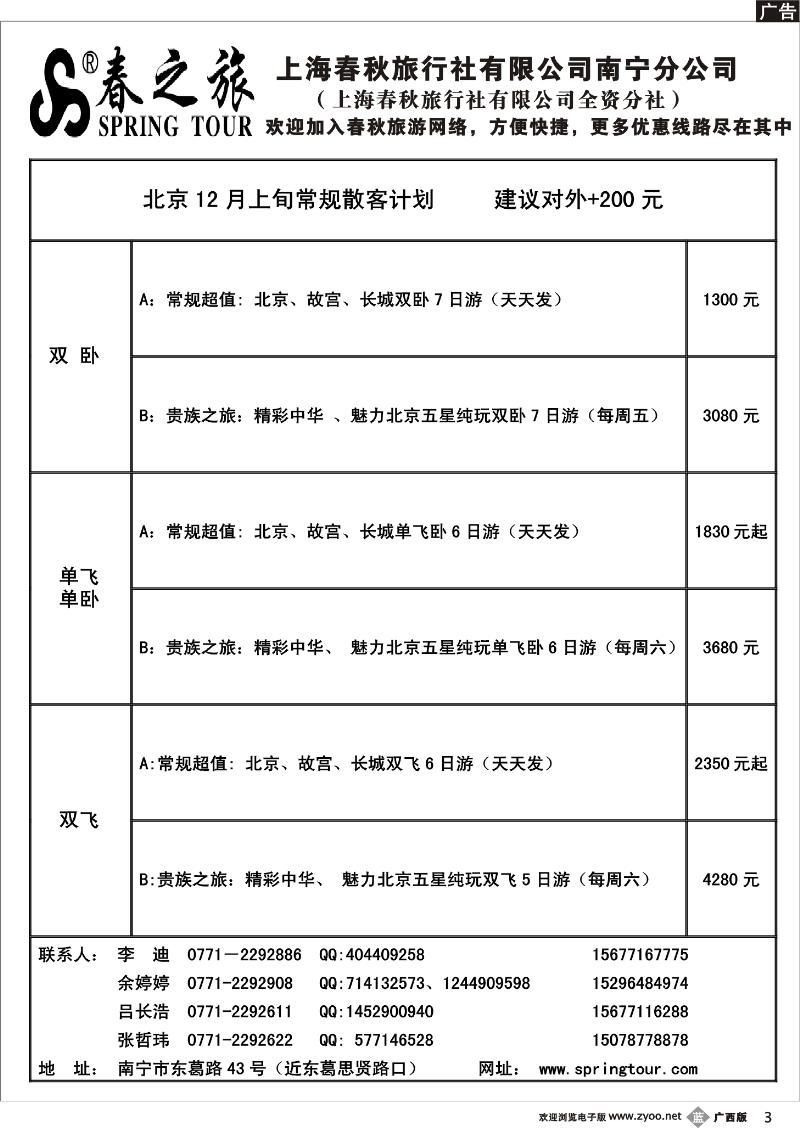 b03春秋旅游—12月上旬北京散客计划