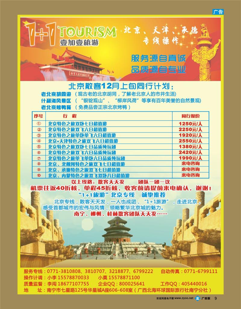 bb09“1+1旅游”北京、天津、承德专线