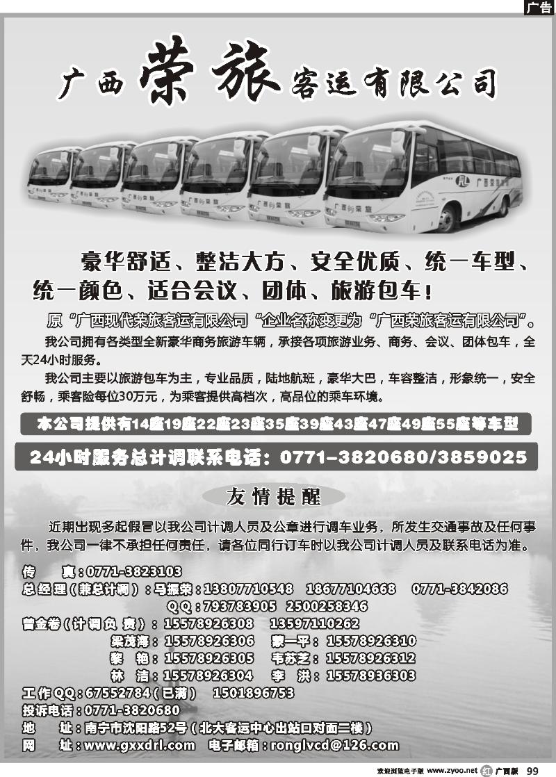 r99广西荣旅客运有限公司