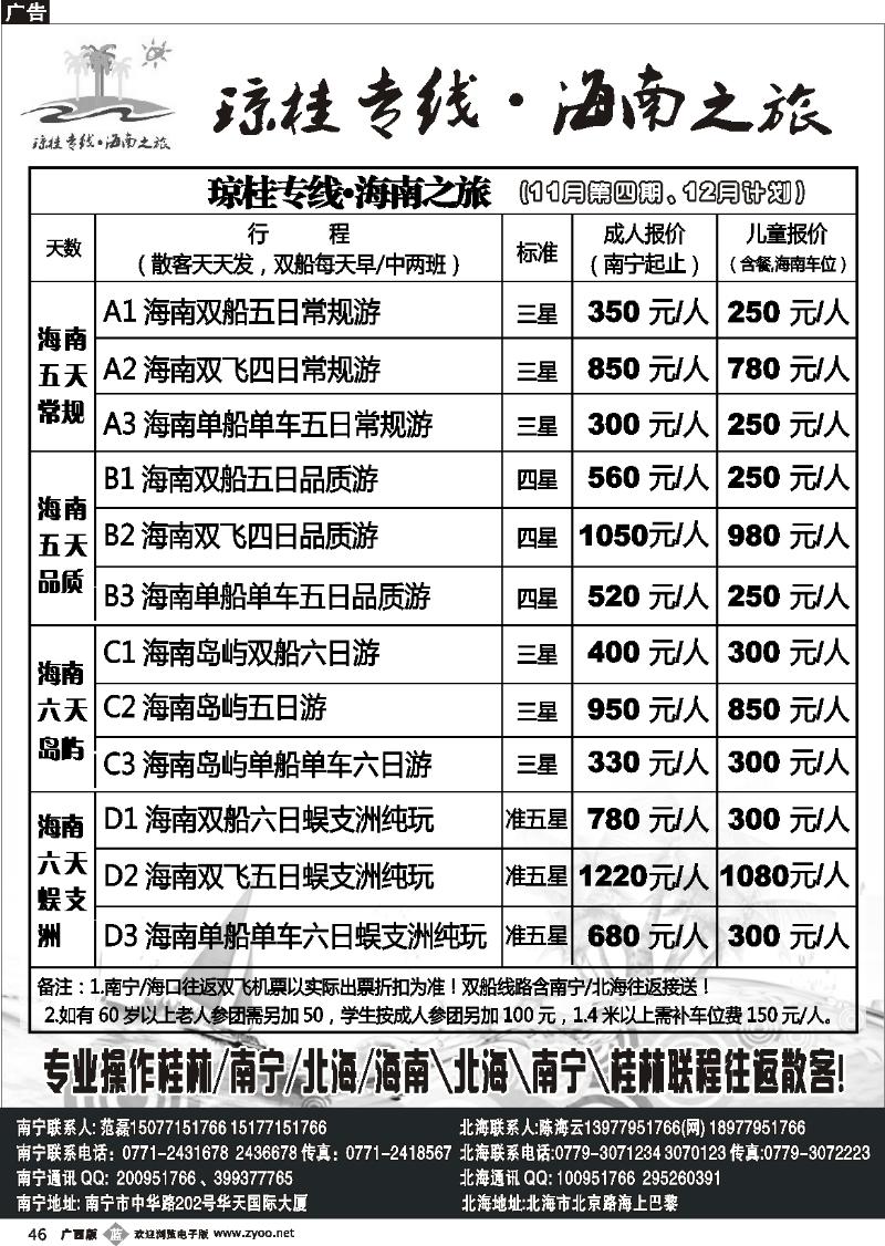 b46琼桂之旅—海南专线