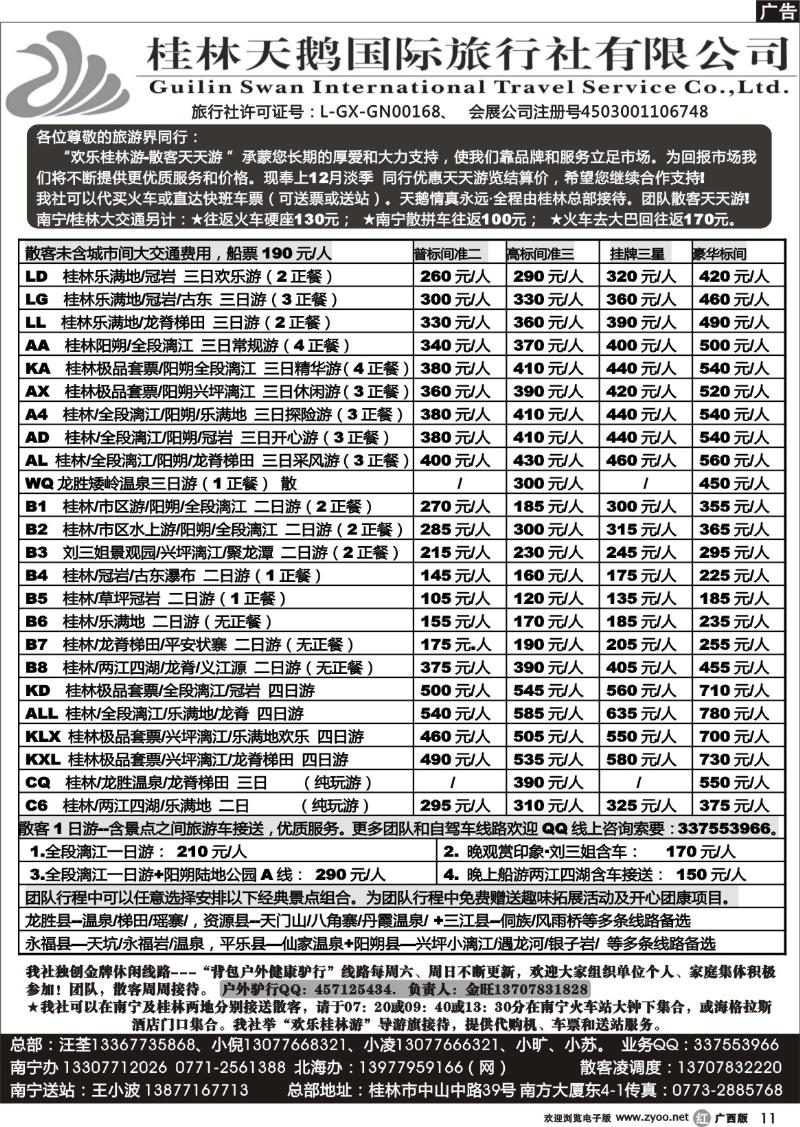 r11桂林天鹅国际旅行社—地接总报价