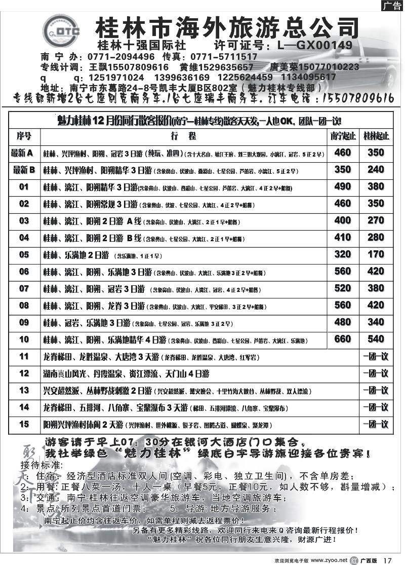 r17桂林市海外旅游总公司—魅力桂林专线