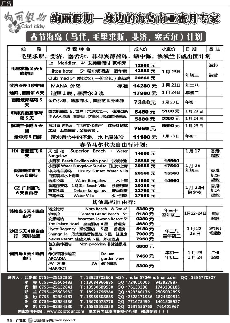 r56绚丽假期—马尔代夫春节计划