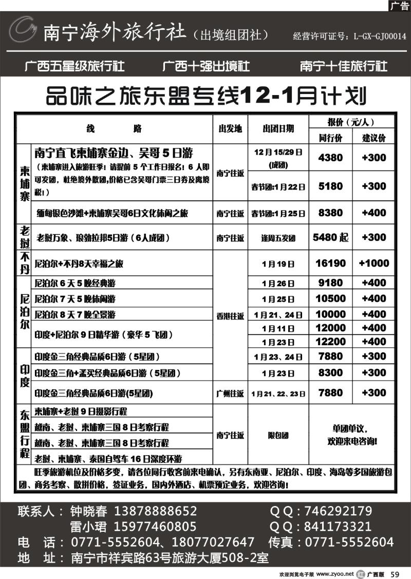 r59南宁海外——品味之旅东盟专线12-1月计划
