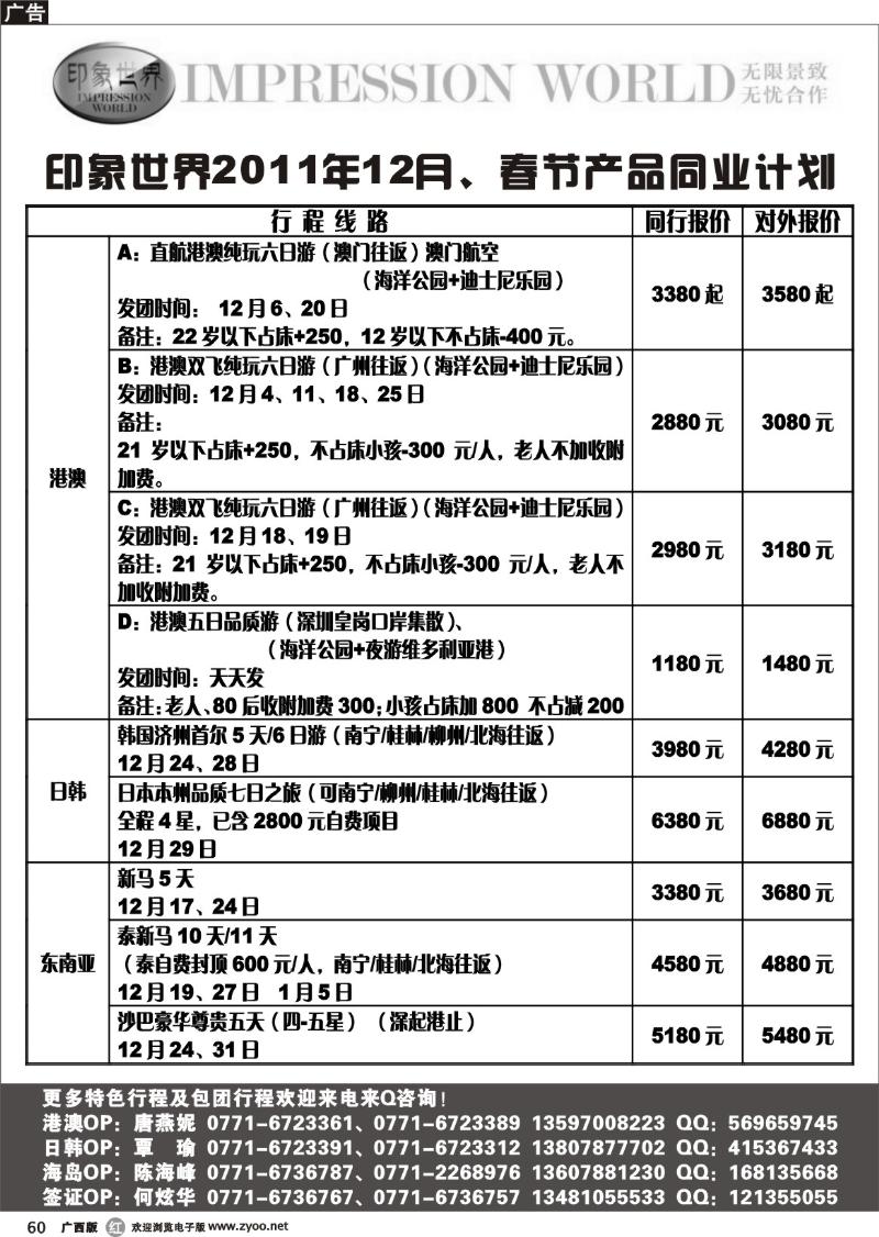 r60印象世界2011年12月、春节产品同业计划