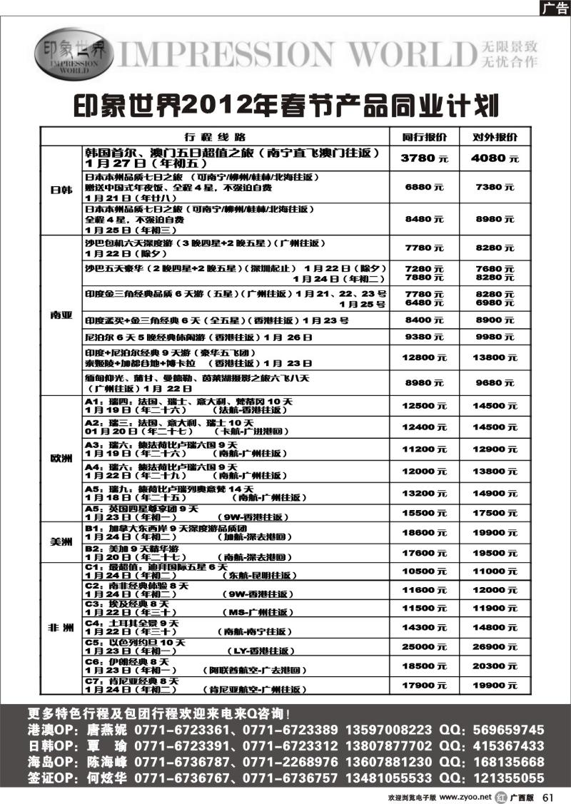 r61印象世界2011年12月、春节产品同业计划