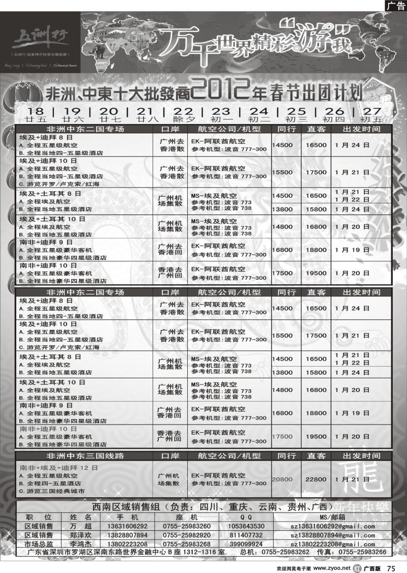 r75五洲行—非洲中东非洲春节计划