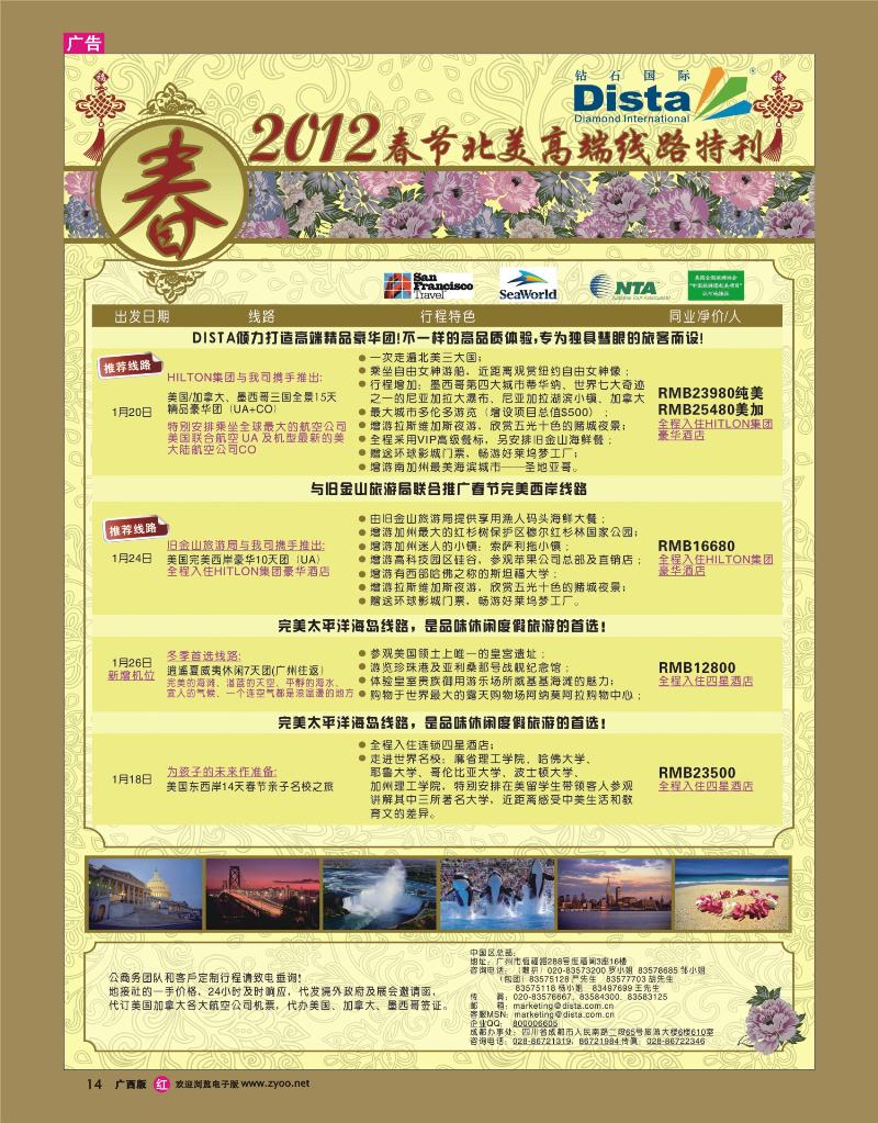 rr14钻石国际旅行社—2012年春节高端线路特刊