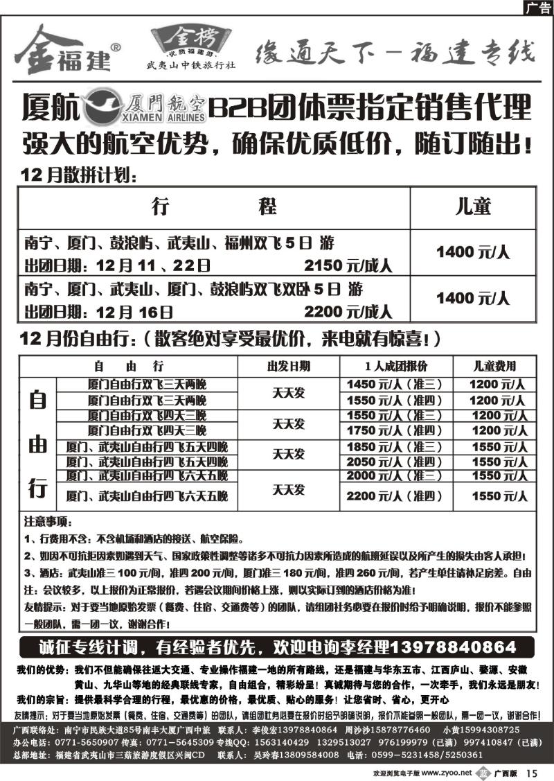 b15广西中旅—李俊宏—福建专线