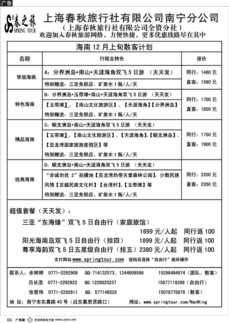 b66春秋旅游—12月上旬海南散客计划